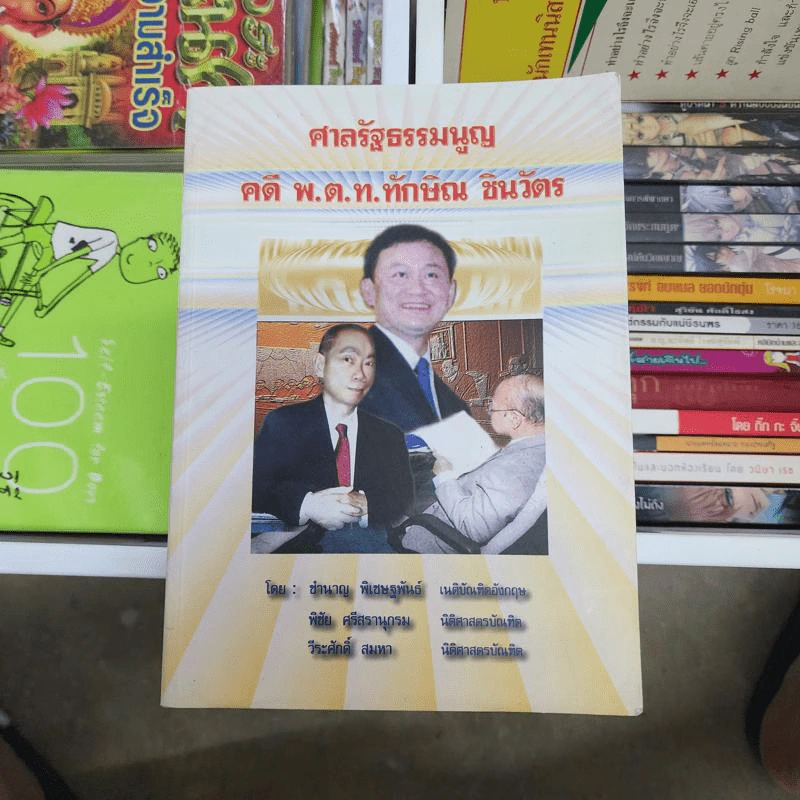 ศาลรัฐธรรมนูญ คดี พ.ต.ท.ทักษิณ ชินวัตร รูปที่ 1