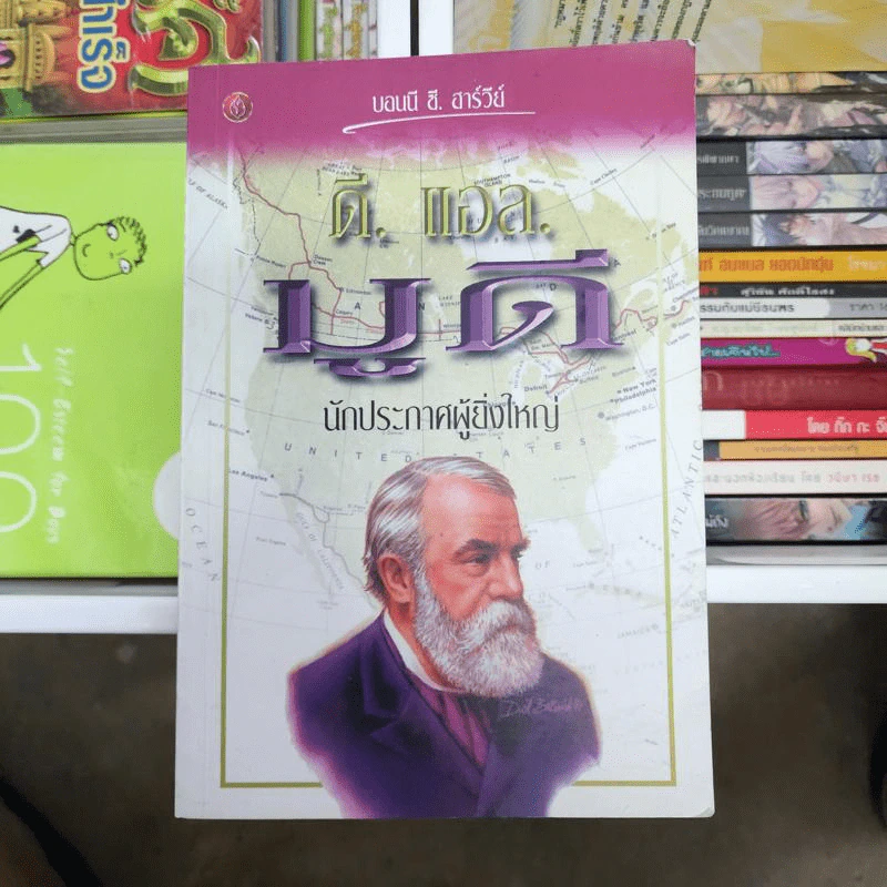 ดี. แอล. มูดี นักประกาศผู้ยิ่งใหญ่ รูปที่ 1