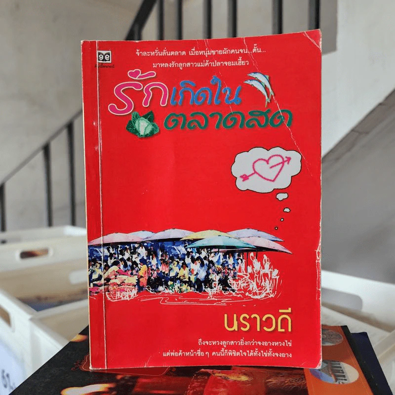 รักเกิดในตลาดสด - นราวดี รูปที่ 1