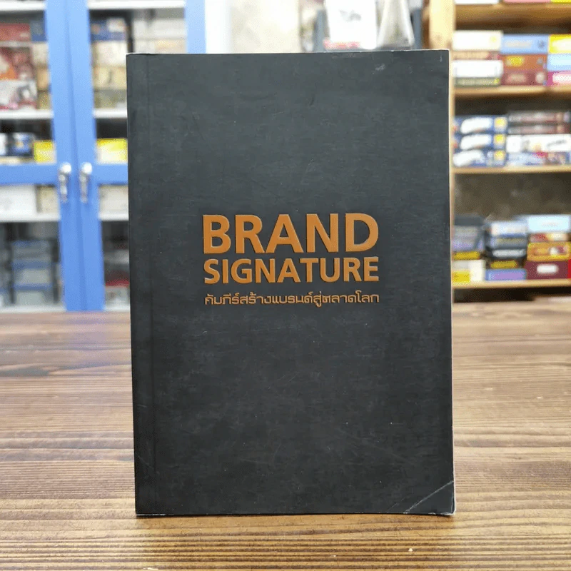 Brand Signature คัมภีร์สร้างแบรนด์สู่ตลาดโลก รูปที่ 1