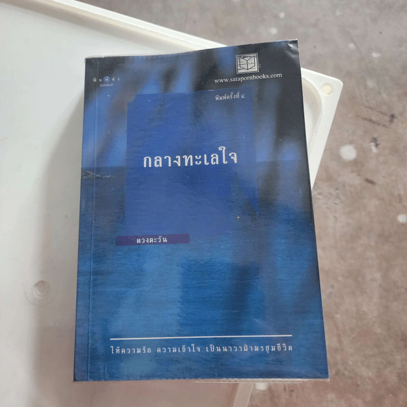 กลางทะเลใจ - ดวงตะวัน รูปที่ 1