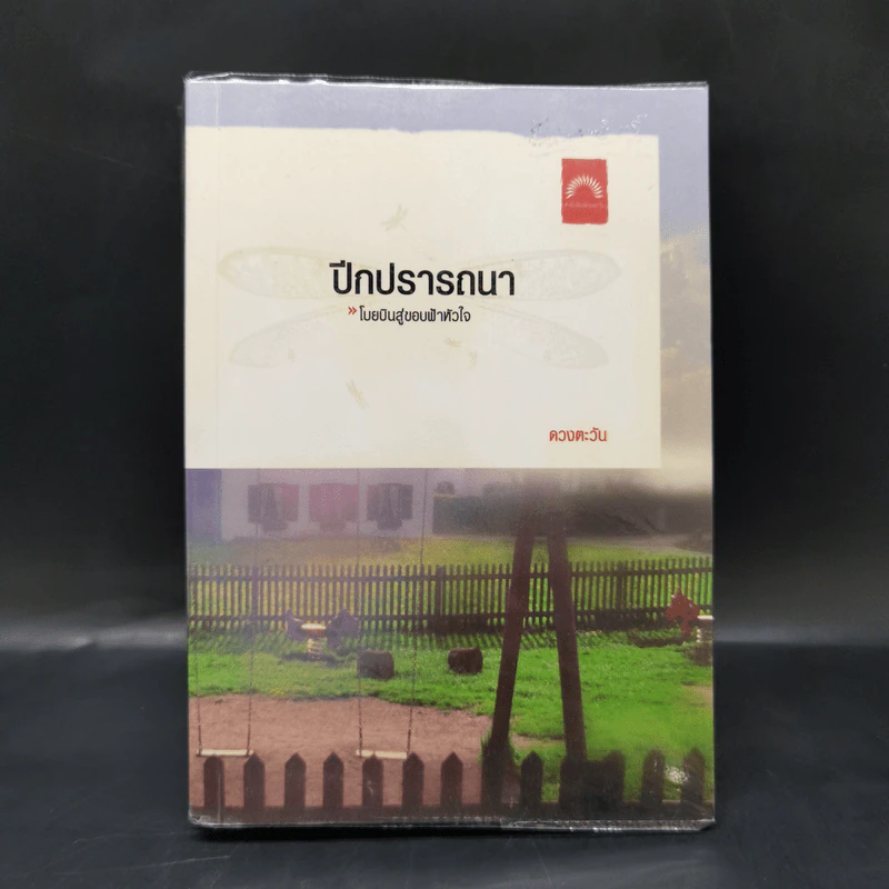 ปีกปรารถนา - ดวงตะวัน รูปที่ 1