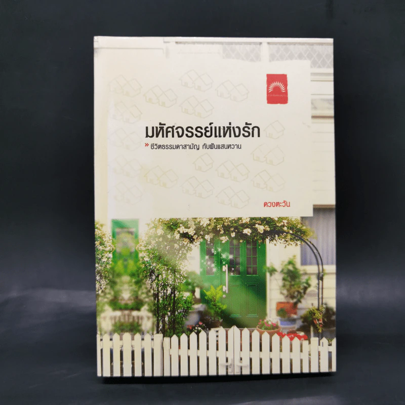 มหัศจรรย์แห่งรัก - ดวงตะวัน รูปที่ 1