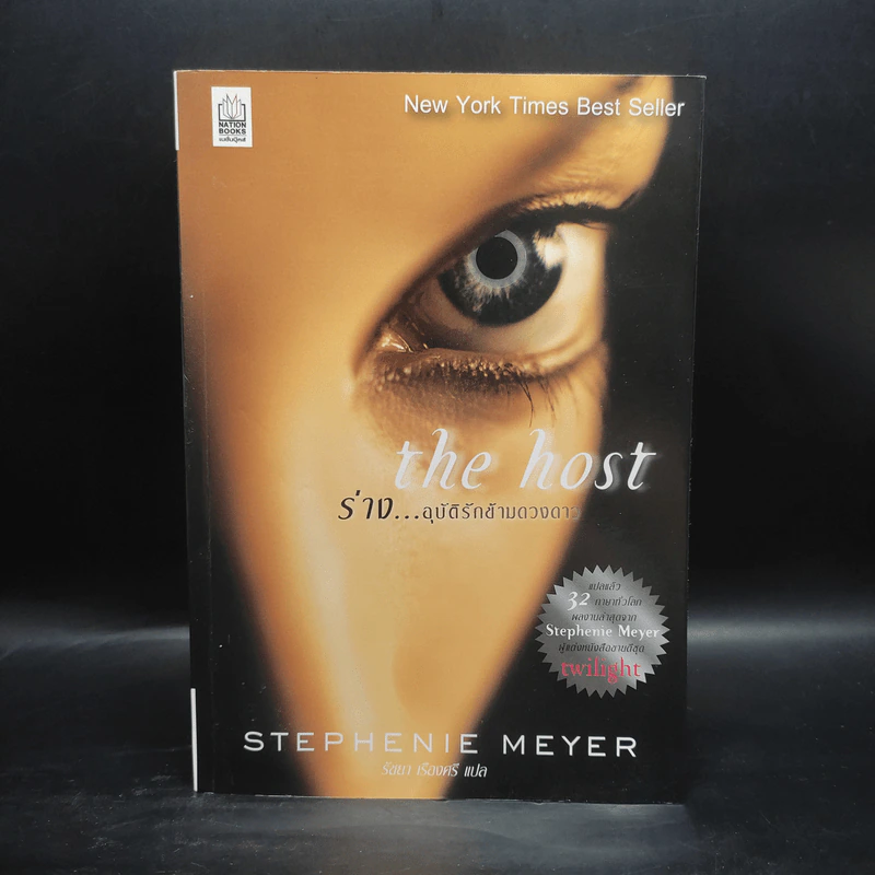 The Host ร่าง อุบัติรักข้ามดวงดาว - สเตเฟนี เมเยอร์ รูปที่ 1