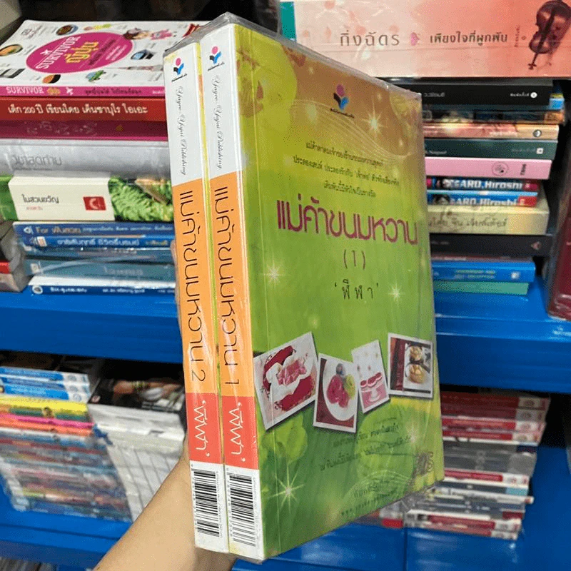 แม่ค้าขนมหวาน 2 เล่มจบ - ฬีฬา รูปที่ 1