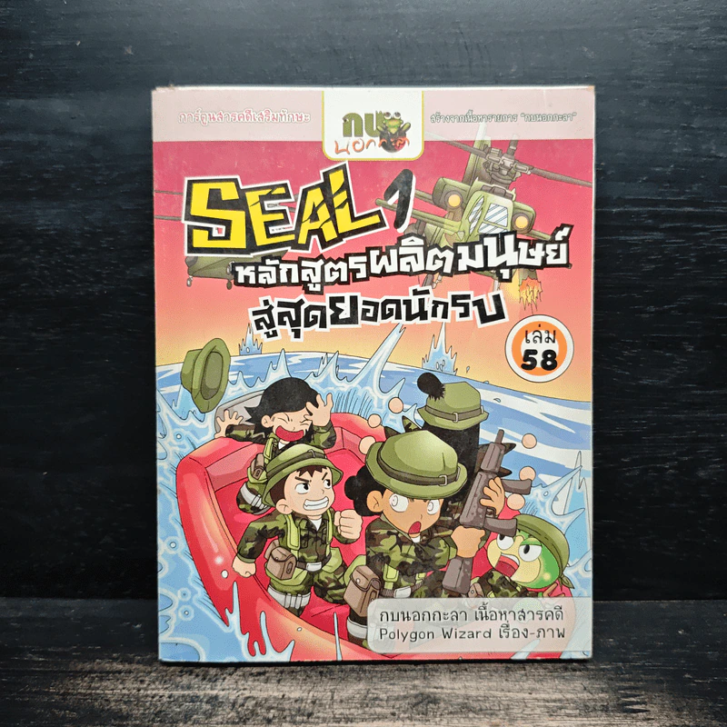 Seal 1 หลักสูตรผลิตมนุษย์ สู่สุดยอดนักรบ เล่ม 58 รูปที่ 1