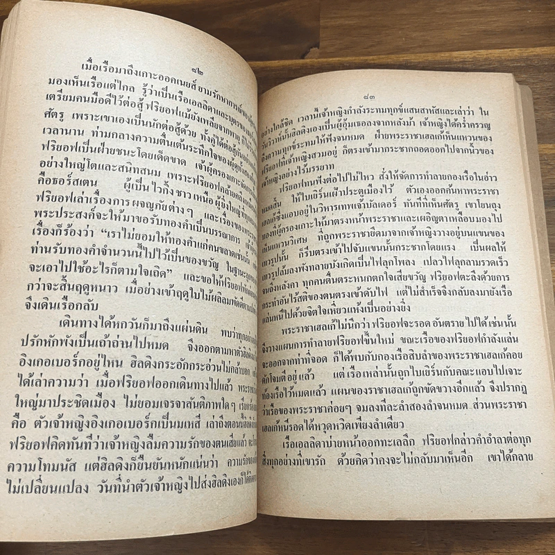 นิทานวีรบุรุษนานาชาติ ประโยคประถมศึกษา รูปที่ 9