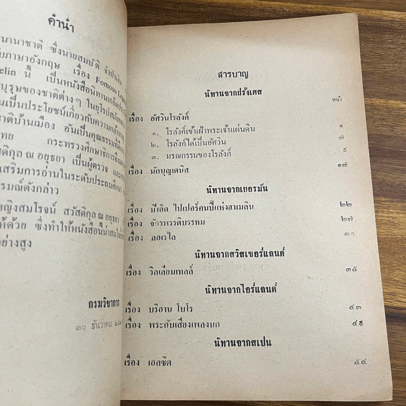 นิทานวีรบุรุษนานาชาติ ประโยคประถมศึกษา รูปที่ 6