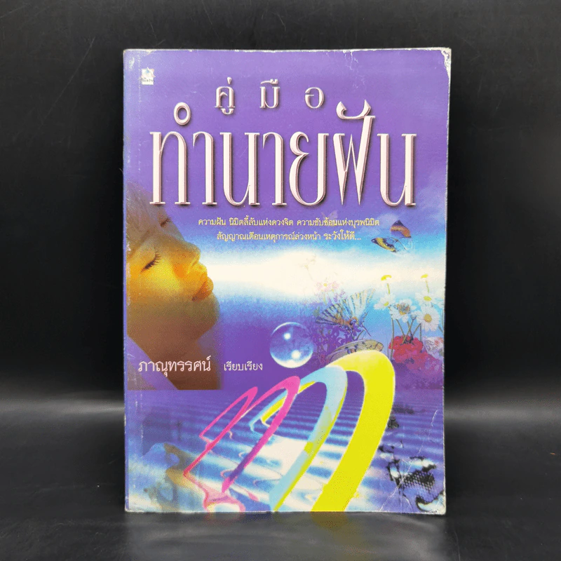 คู่มือทำนายฝัน - ภาณุทรรศน์ รูปที่ 1