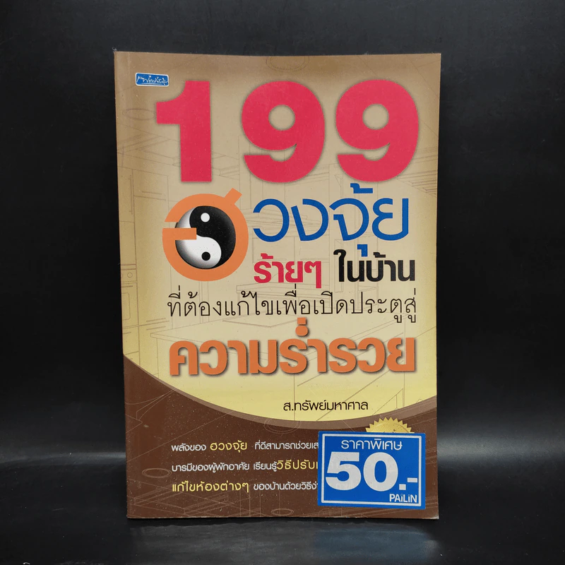 199 ฮวงจุ้ยร้ายๆในบ้านที่ต้องแก้ไขเพื่อเปิดประตูสู่ความร่ำรวย - ส.ทรัพย์มหาศาล รูปที่ 1
