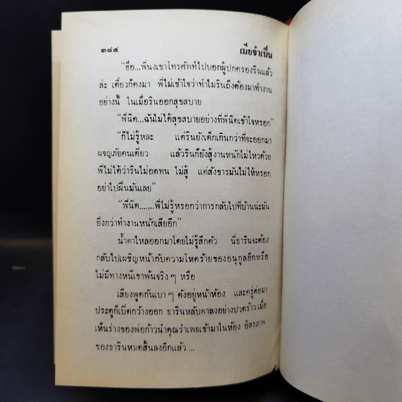 เมียจำเป็น 2 เล่มจบ - วรางค์ รูปที่ 10