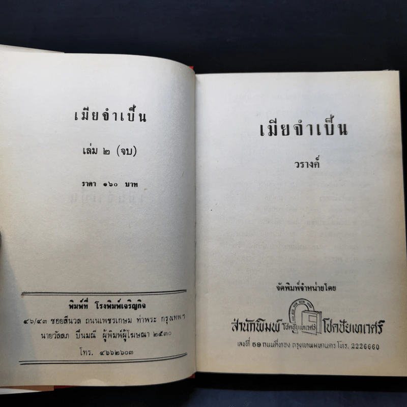 เมียจำเป็น 2 เล่มจบ - วรางค์ รูปที่ 11