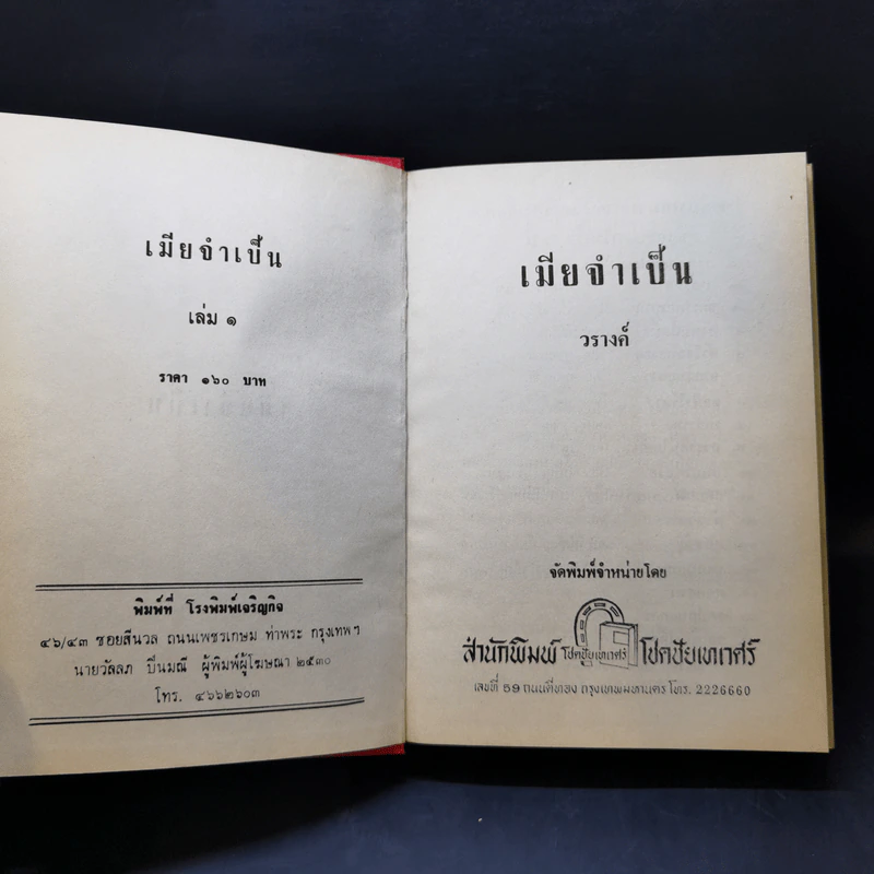 เมียจำเป็น 2 เล่มจบ - วรางค์ รูปที่ 8