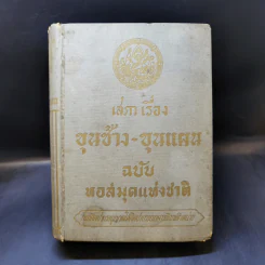 เสภาเรื่อง ขุนช้าง-ขุนแผน ฉบับหอสมุดแห่งชาติ รูปที่ 1