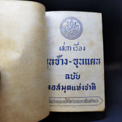 เสภาเรื่อง ขุนช้าง-ขุนแผน ฉบับหอสมุดแห่งชาติ รูปที่ 9