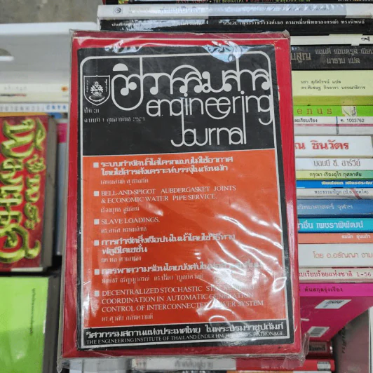 วิศวกรรมสถานแห่งประเทศไทย ขายรวม 6 เล่ม รูปที่ 1