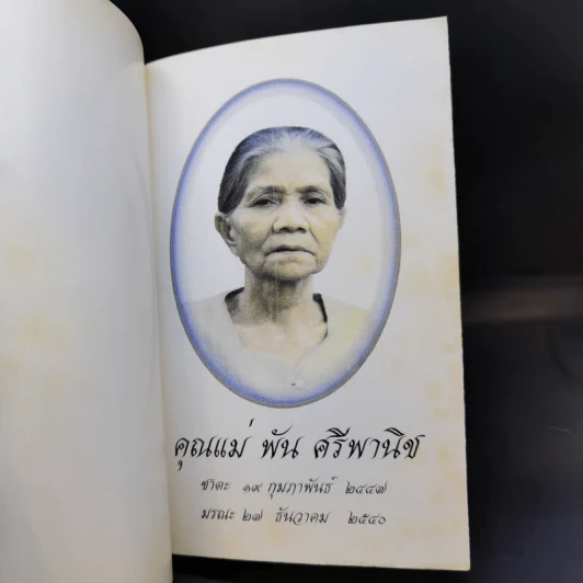 หน้าที่ของคน - พระเทพปริยัติโมลี (ที่ระลึกงานฌาปณกิจ คุณแม่พัน ศรีพานิช) รูปที่ 8