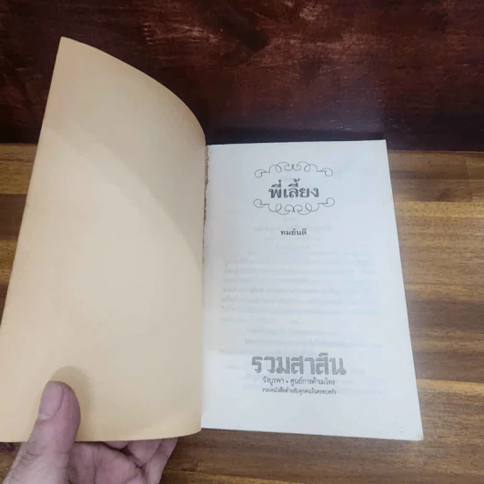 พี่เลี้ยง - ทมยันตี รูปที่ 6