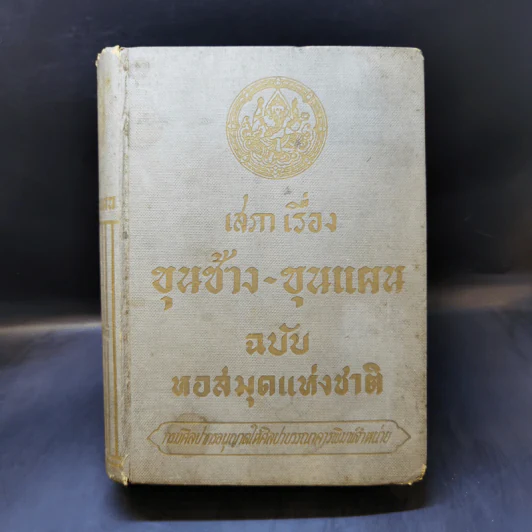 เสภาเรื่อง ขุนช้าง-ขุนแผน ฉบับหอสมุดแห่งชาติ รูปที่ 1