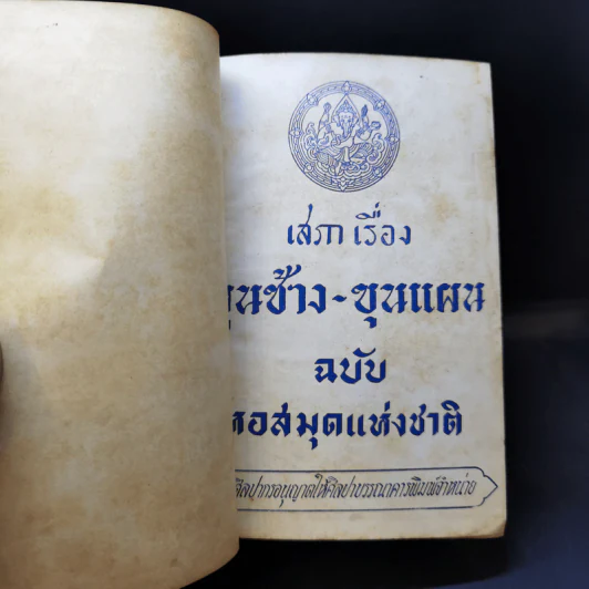 เสภาเรื่อง ขุนช้าง-ขุนแผน ฉบับหอสมุดแห่งชาติ รูปที่ 9