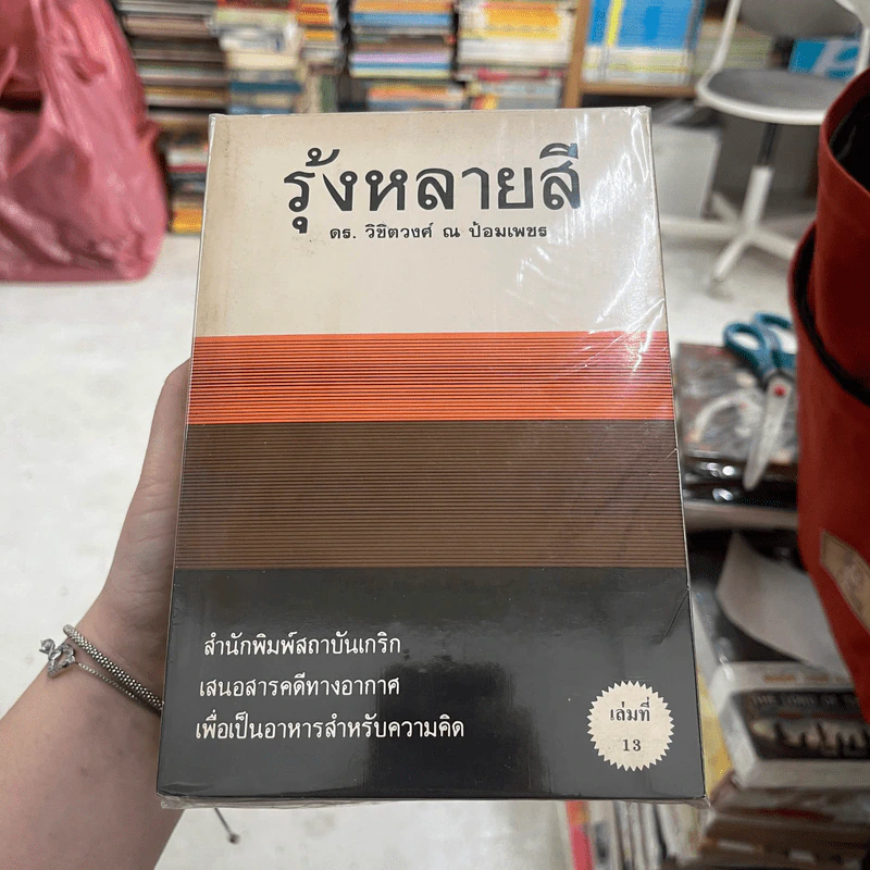 รุ้งหลายสี เล่ม 1-5, 9-13 - ดร.วิชิตวงศ์ ณ ป้อมเพชร รูปที่ 1