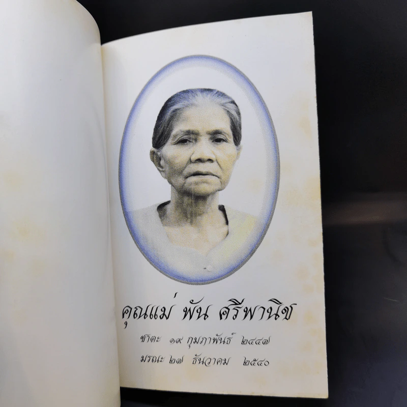หน้าที่ของคน - พระเทพปริยัติโมลี (ที่ระลึกงานฌาปณกิจ คุณแม่พัน ศรีพานิช) รูปที่ 8
