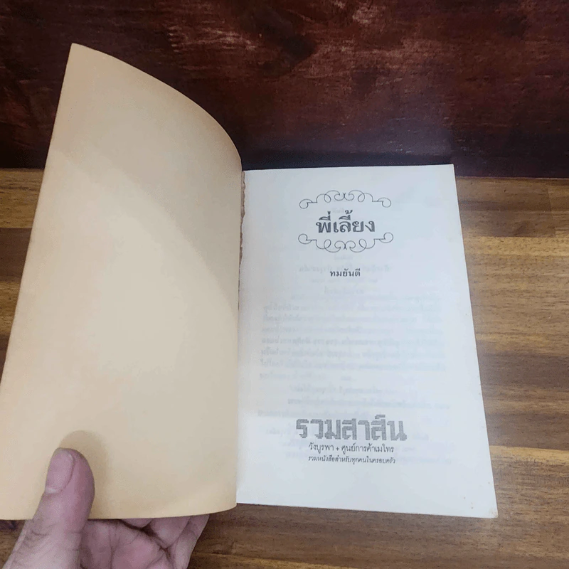 พี่เลี้ยง - ทมยันตี รูปที่ 6