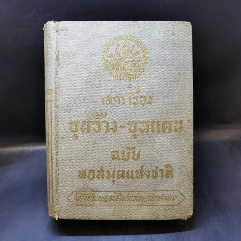 เสภาเรื่อง ขุนช้าง-ขุนแผน ฉบับหอสมุดแห่งชาติ รูปที่ 1
