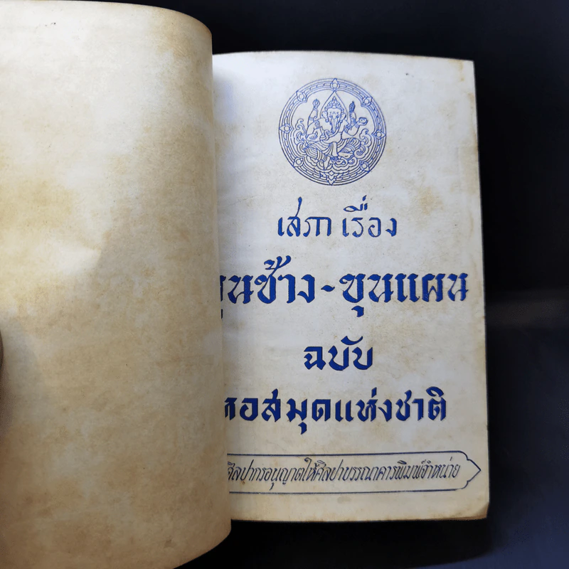 เสภาเรื่อง ขุนช้าง-ขุนแผน ฉบับหอสมุดแห่งชาติ รูปที่ 9