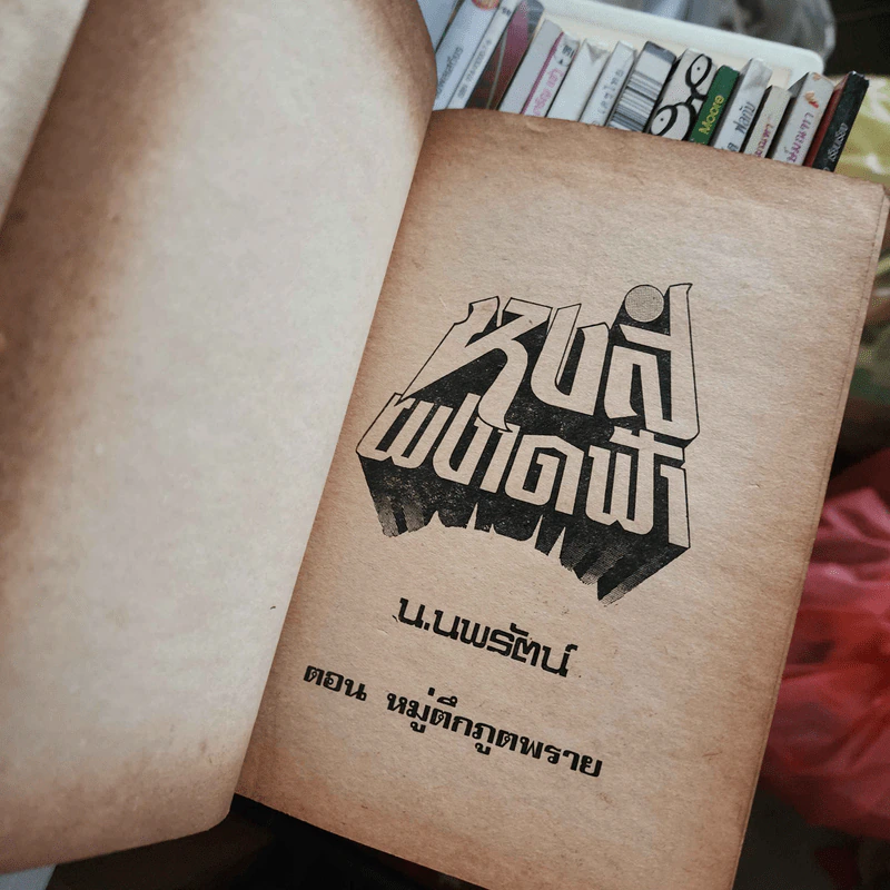 หงส์ผงาดฟ้าตอน หมู่ตึกภูตพราย เล่ม 2 - น.นพรัตน์ รูปที่ 5