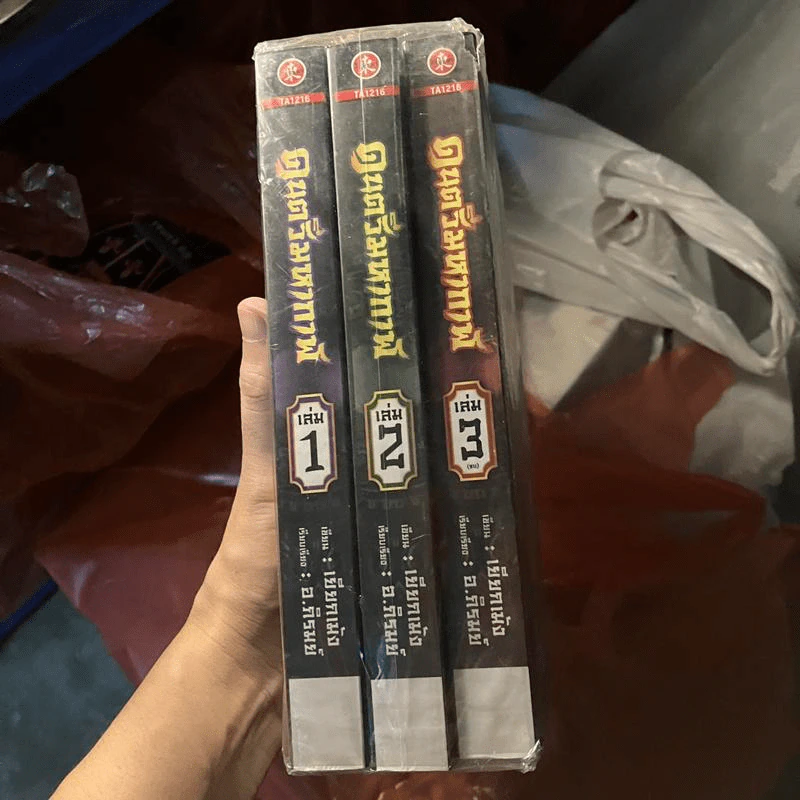 ดนตรีมหากาฬ 3 เล่มจบ - เยียกเม้ง, อ.ภิรมย์ รูปที่ 1