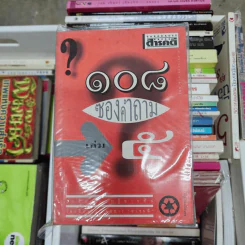 108 ซองคำถาม เล่ม 1-5 รูปที่ 2