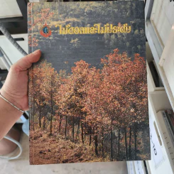 ไม้ดอกและไม้ประดับ จัดพิมพ์ขึ้นเพื่อเฉลิมพระเกียรติ สมเด็จพระนางเจ้าสิริกิติ์ พระบรมราชินีนาถ