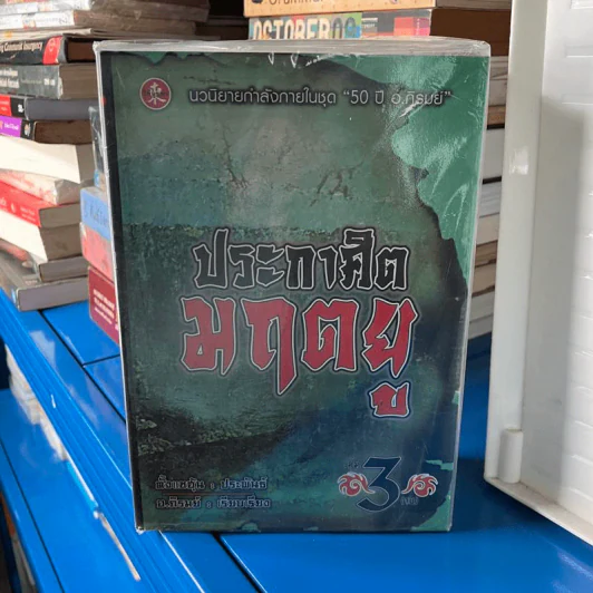 ประกาศิตมฤตยู 3 เล่มจบ - ตั้งแชฮุ้น, อ. ภิรมย์ (น.นพรัตน์) รูปที่ 2