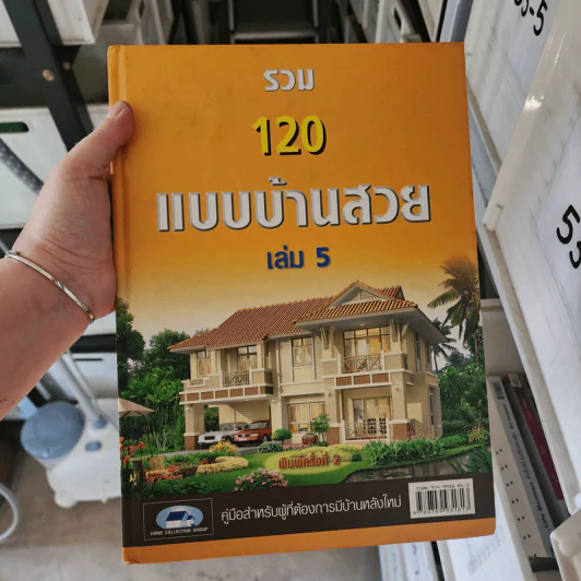 รวม 120 แบบบ้านสวย เล่ม 5 รูปที่ 1