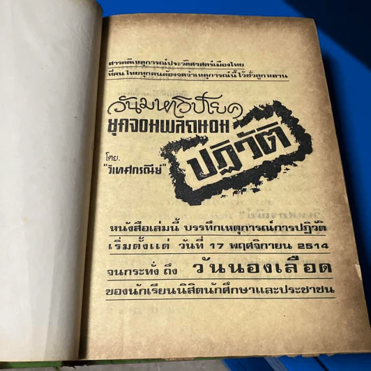 วันมหาวิปโยคยุคจอมพลถนอมปฏิวัติ - วิเทศกรณีย์ รูปที่ 10