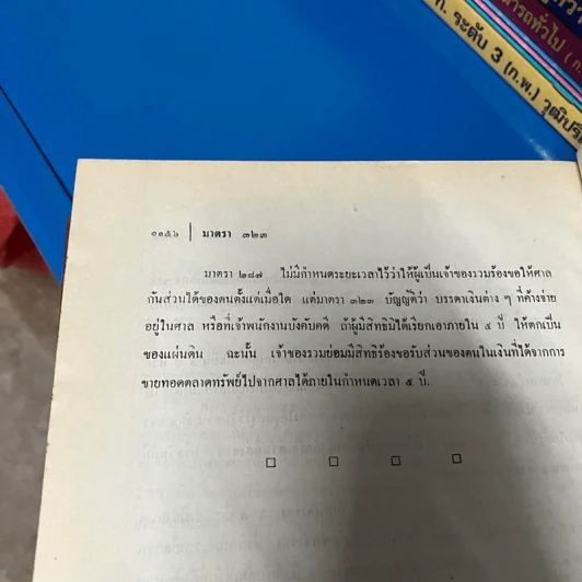 คำอธิบายประมวลกฎหมายวิธีพิจารณาความแพ่ง ภาค 4 - พิพัฒน์ จักรางกูร รูปที่ 23