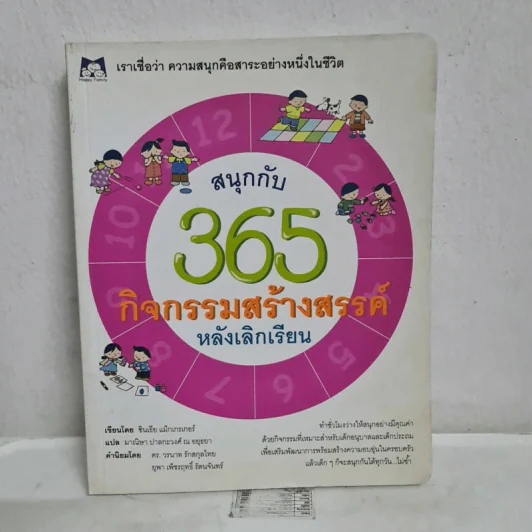 สนุกกับ 365 กิจกรรมสร้างสรรค์หลังเลิกเรียน - ซินเธีย แม็กเกรเกอร์ รูปที่ 1