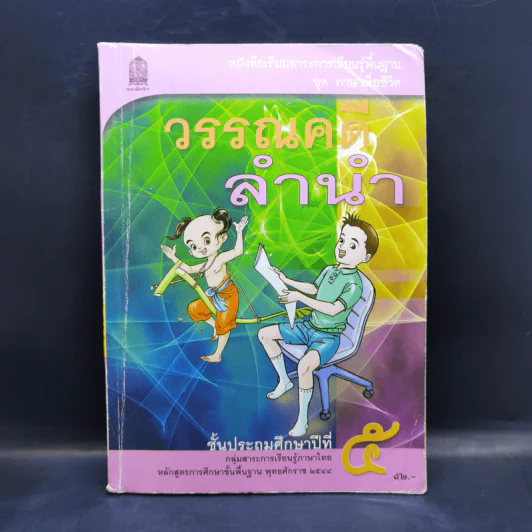 วรรณคดีลำนำ ชั้นประถมศึกษาปีที่ 5 รูปที่ 1