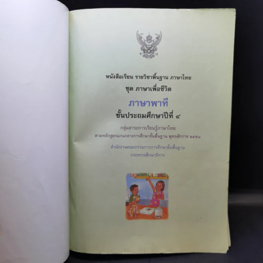 ภาษาพาที ชั้นประถมศึกษาปีที่ 4 รูปที่ 8