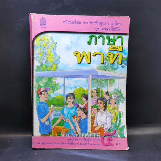 ภาษาพาที ชั้นประถมศึกษาปีที่ 4 รูปที่ 1