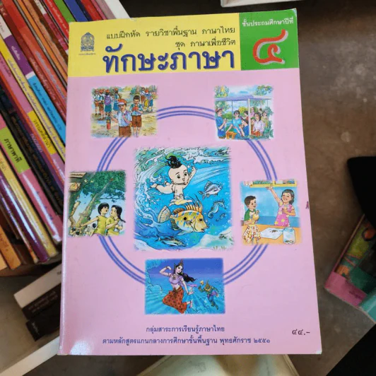 ทักษะภาษา ชั้นประถมศึกษาปีที่ 4 รูปที่ 1