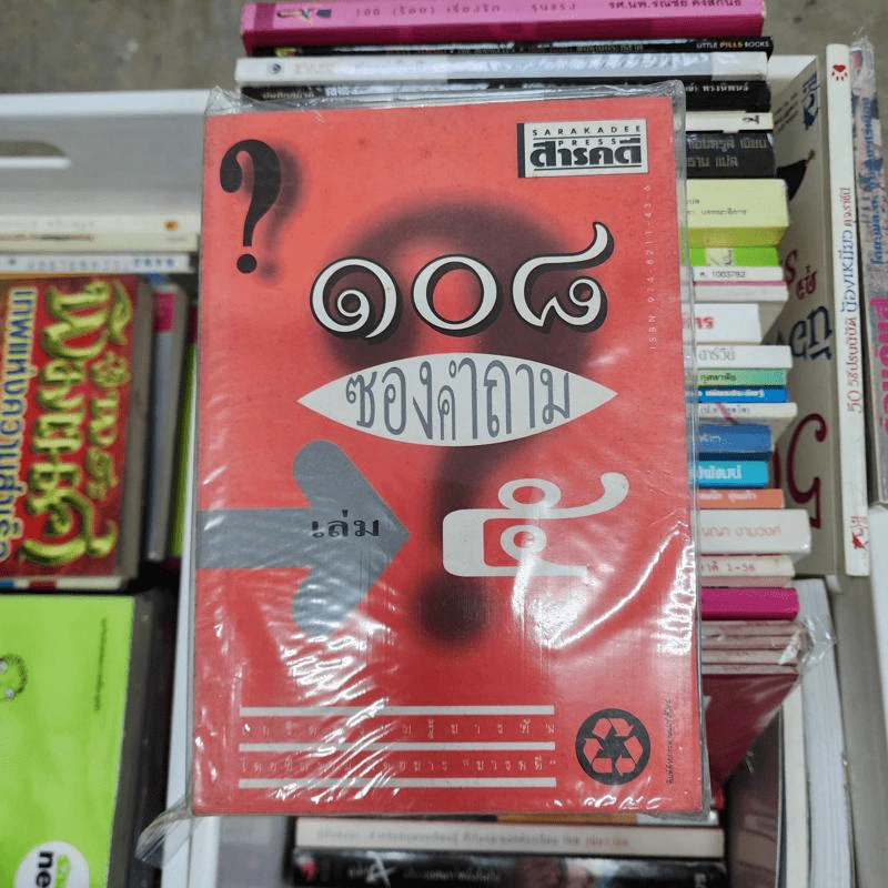 108 ซองคำถาม เล่ม 1-5 รูปที่ 2