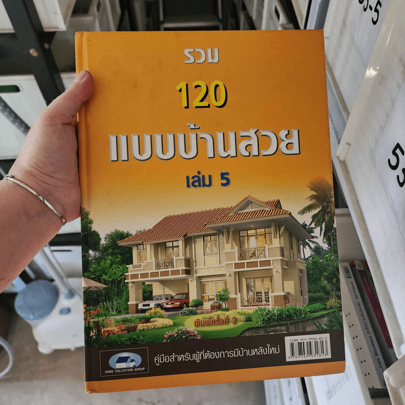 รวม 120 แบบบ้านสวย เล่ม 5 รูปที่ 1
