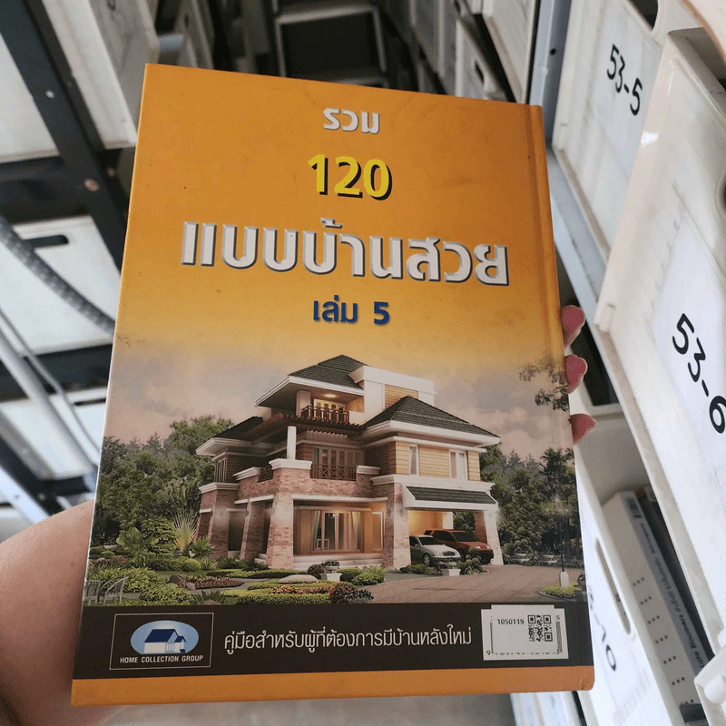 รวม 120 แบบบ้านสวย เล่ม 5 รูปที่ 2