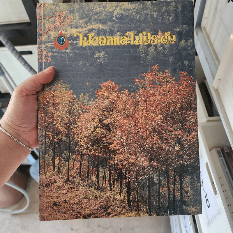ไม้ดอกและไม้ประดับ จัดพิมพ์ขึ้นเพื่อเฉลิมพระเกียรติ สมเด็จพระนางเจ้าสิริกิติ์ พระบรมราชินีนาถ รูปที่ 1