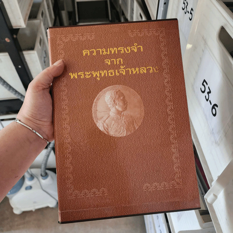 Boxset ความทรงจำจากพระพุทธเจ้าหลวง ร.5 - ชาลี เอี่ยมกระสินธุ์ รูปที่ 1