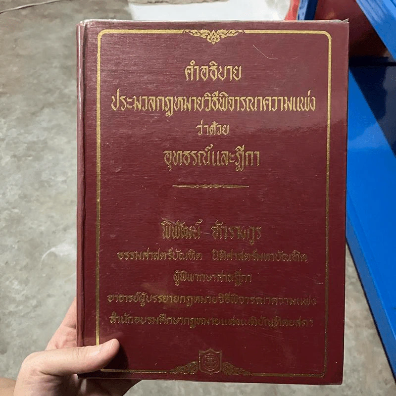 คำอธิบายประมวลกฎหมายวิธีพิจารณาความแพ่งว่าด้วยอุทธรณ์และฎีกา - พิพัฒน์ จักรางกูร รูปที่ 1