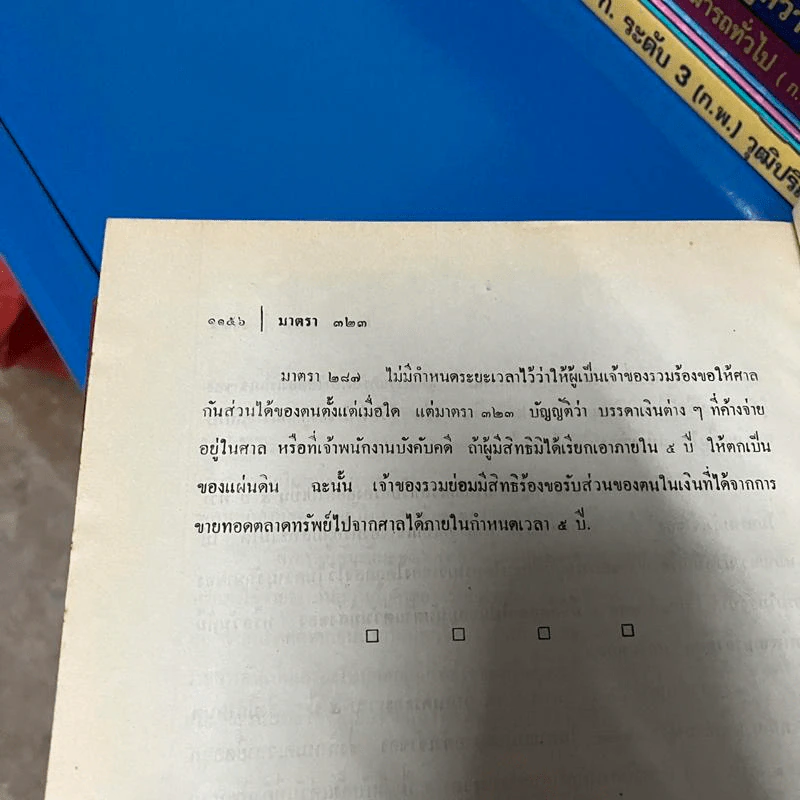 คำอธิบายประมวลกฎหมายวิธีพิจารณาความแพ่ง ภาค 4 - พิพัฒน์ จักรางกูร รูปที่ 23