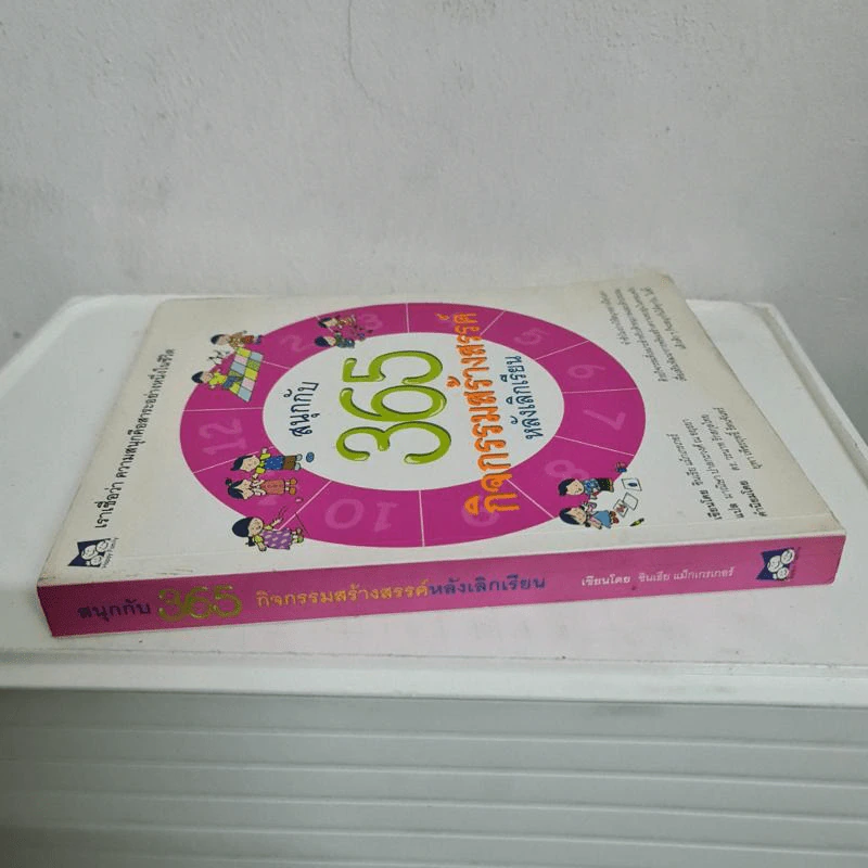 สนุกกับ 365 กิจกรรมสร้างสรรค์หลังเลิกเรียน - ซินเธีย แม็กเกรเกอร์ รูปที่ 2